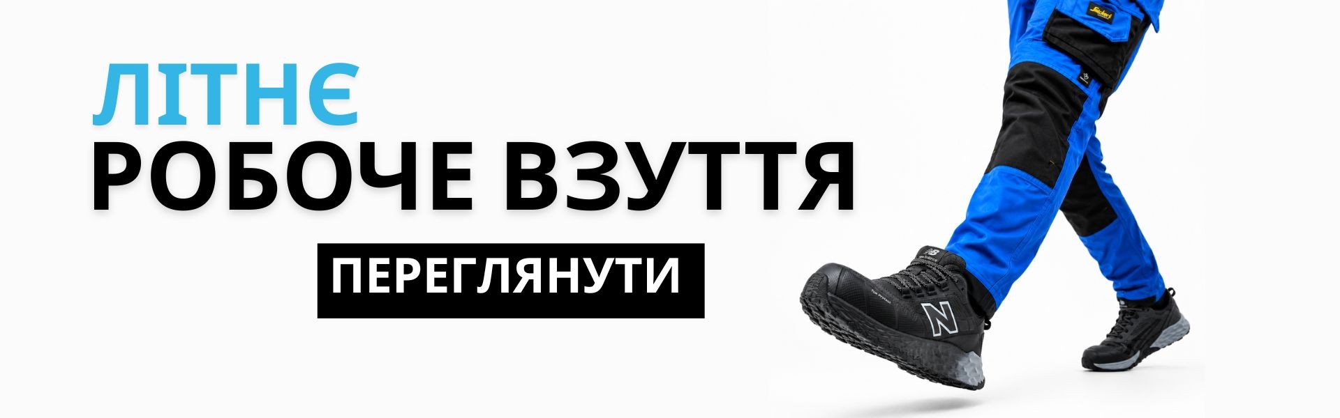 Робоче взуття